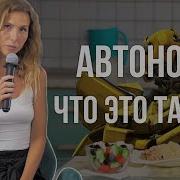 Автономия От Анастасии Зылевич