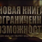 Книга Неограниченных Возможностей 2