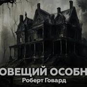 Аудиокниги Триллеры Ужасы