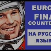 The Final Countdown На Русском