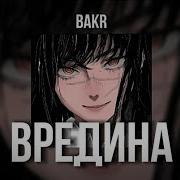 Вредина Speed Up