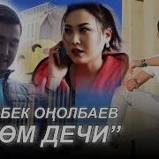 Жаныбек Онолбаев Суйом Дечи