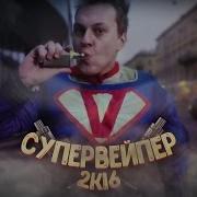 Супер Вейпер