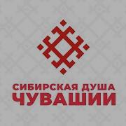 Чувашские