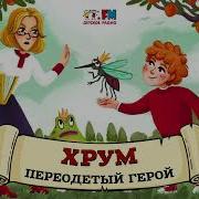 Хрум Или Сказочный Детектив Аудио Выпуск 95