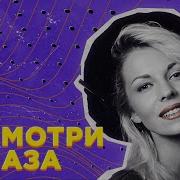 Наталья Ветлицкая Посмотри В Глаза Future Funk Mashup Cover