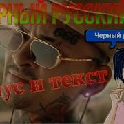 Черный Русский Минус