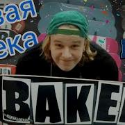 Новая Дека Baker