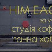 Himeach Feat St Kofein Hanna Habaz Однакові Сни