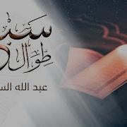 السبع الطوال