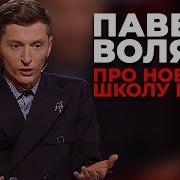 Павел Воля Про Рэперов