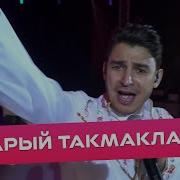 Данир Сабиров Марий Такмаклары