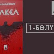 Кел Кел Романы Толугу Менен