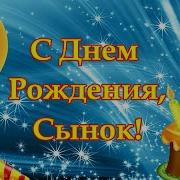 С Днём Рождения Сына От Родителей