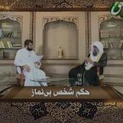 Хукми Бенамоз Барои Инсонхои Бенамоз