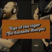 Eye Of The Tiger На Русском