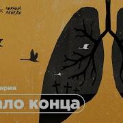 Черный Лебедь Подкаст