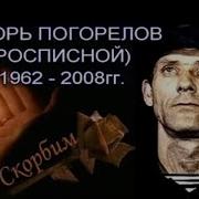 Игорь Погорелов