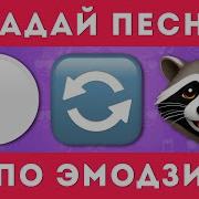 Эмодзи Челлендж Эмодзи Караоке Emoji Challenge