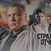 Из Сериала Стражи Отчизны