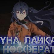 Луна Лайка И Носферату Опенинг
