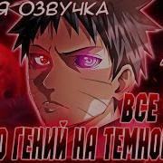 Альтернативный Сюжет Наруто Живая Озвучка