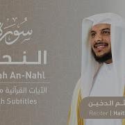 عمر إبن ضياء سورة النحل
