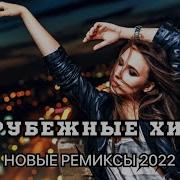 Танцевальная Зарубежная Музыка 2021