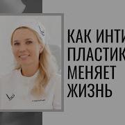 Лабиопластика Пластика Малых Половых Губ