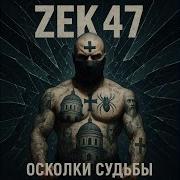 Zek 47