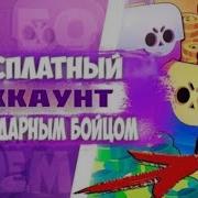 Бесплатный Аккаунт В Brawl Stars За Тест Пройди Тест И Получи Акк В Бравл Старс