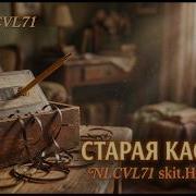 Нейромай Старая Кассета Песня