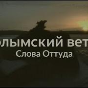 Колымский Ветер Сильная Песня С Холодом В Душе Премьера 2025