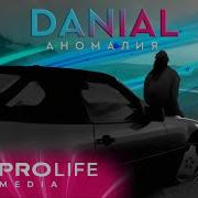 Даниял Аномалия