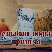 Притча Учитель Взял Стакан С Водой И Спросил Учеников