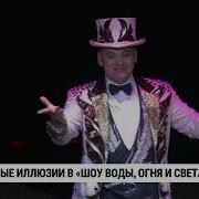 Цирк Шоу Воды Огня И Света