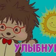 От Улыбки До Улыбки На Земле Мы Все Живём