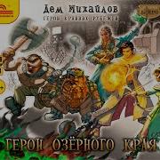 Герои Озерного Края