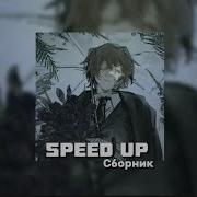 Ic3Peak Speed Up Плейлист