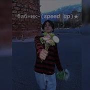 Speed Up Бабник