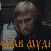 Ярослав Мудрый