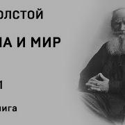 Толстой Война И Мир Том 2