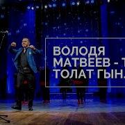 Володя Матвеев Тый Толат Гын