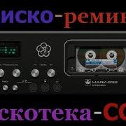 Дискотека Ремикс Дискотека Ссср