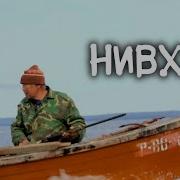 Нивхи