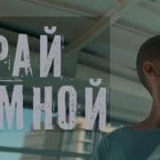 Земной Рай