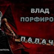 Палач Песня Парфиров