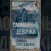 Сломанные Девочки Аудиокнига