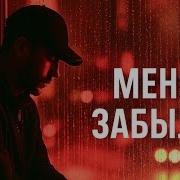 Ratmir Меня Забыла