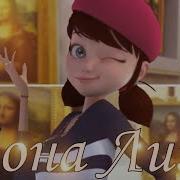 Miraculous Мона Лища